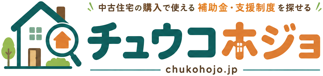 チュウコホジョ 中古住宅購入の補助金・支援制度
